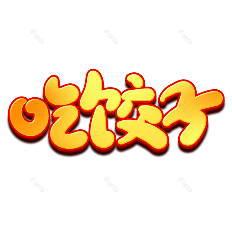 艺术字图片,节日元素,饺子PNG,吃饺子免抠素材